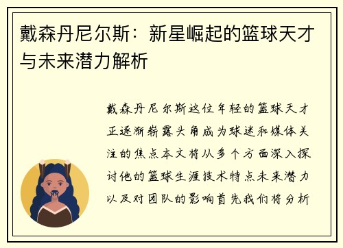 戴森丹尼尔斯：新星崛起的篮球天才与未来潜力解析