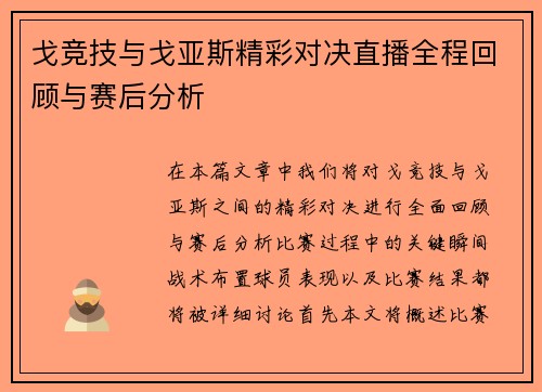 戈竞技与戈亚斯精彩对决直播全程回顾与赛后分析