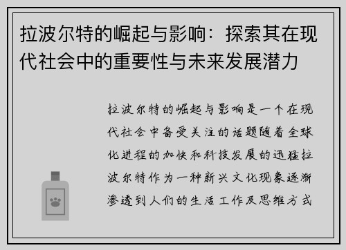 拉波尔特的崛起与影响：探索其在现代社会中的重要性与未来发展潜力