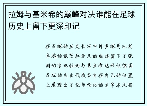 拉姆与基米希的巅峰对决谁能在足球历史上留下更深印记