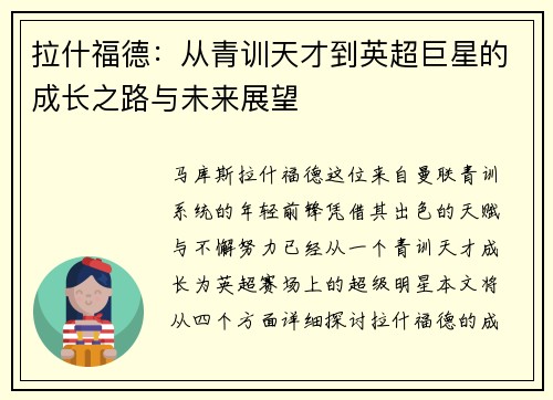 拉什福德：从青训天才到英超巨星的成长之路与未来展望