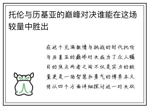 托伦与历基亚的巅峰对决谁能在这场较量中胜出