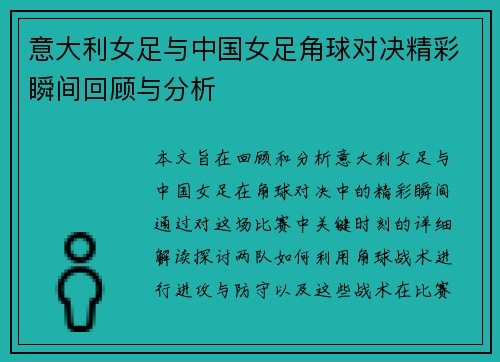 意大利女足与中国女足角球对决精彩瞬间回顾与分析