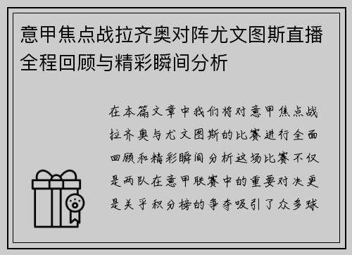意甲焦点战拉齐奥对阵尤文图斯直播全程回顾与精彩瞬间分析