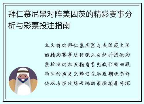 拜仁慕尼黑对阵美因茨的精彩赛事分析与彩票投注指南