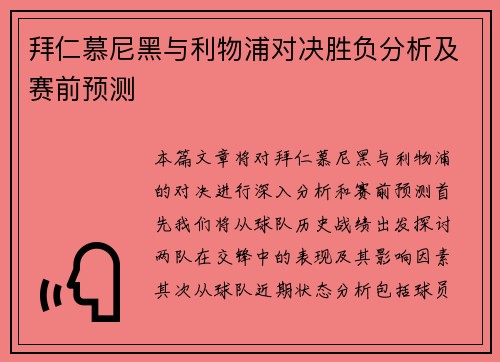 拜仁慕尼黑与利物浦对决胜负分析及赛前预测