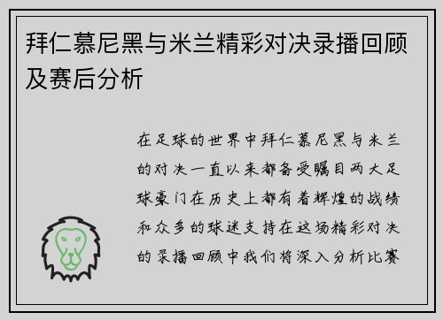 拜仁慕尼黑与米兰精彩对决录播回顾及赛后分析