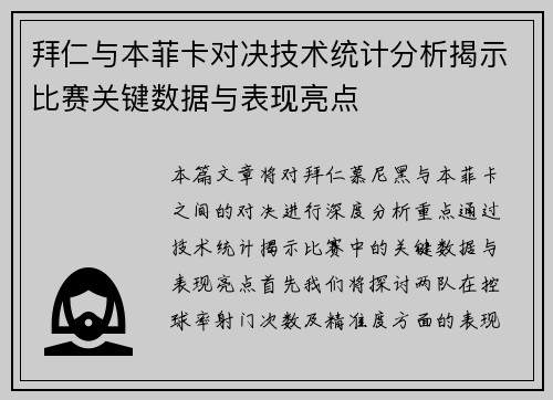 拜仁与本菲卡对决技术统计分析揭示比赛关键数据与表现亮点