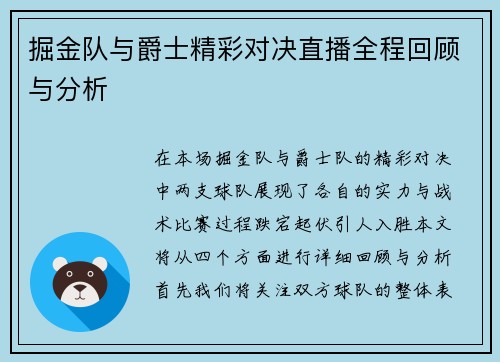 掘金队与爵士精彩对决直播全程回顾与分析