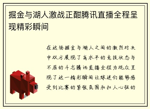 掘金与湖人激战正酣腾讯直播全程呈现精彩瞬间