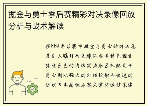 掘金与勇士季后赛精彩对决录像回放分析与战术解读