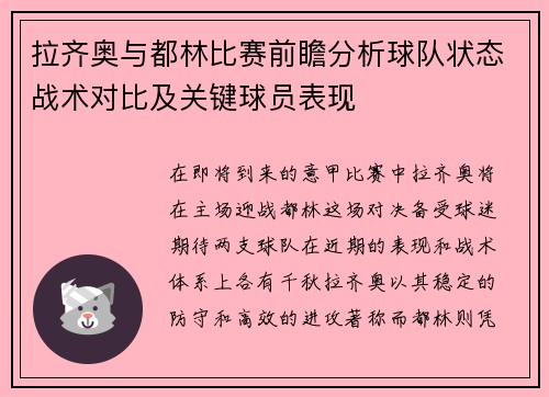 拉齐奥与都林比赛前瞻分析球队状态战术对比及关键球员表现