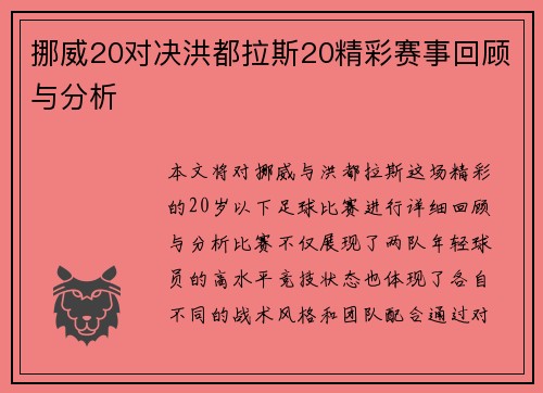 挪威20对决洪都拉斯20精彩赛事回顾与分析