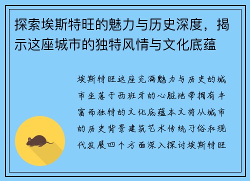 探索埃斯特旺的魅力与历史深度，揭示这座城市的独特风情与文化底蕴