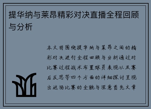 提华纳与莱昂精彩对决直播全程回顾与分析