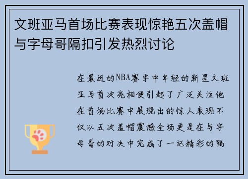 文班亚马首场比赛表现惊艳五次盖帽与字母哥隔扣引发热烈讨论