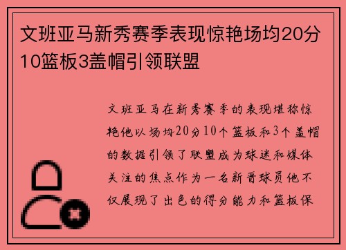 文班亚马新秀赛季表现惊艳场均20分10篮板3盖帽引领联盟