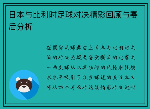 日本与比利时足球对决精彩回顾与赛后分析