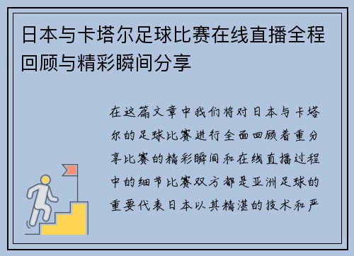 日本与卡塔尔足球比赛在线直播全程回顾与精彩瞬间分享
