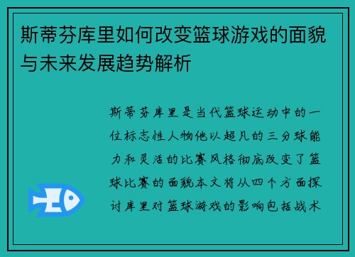斯蒂芬库里如何改变篮球游戏的面貌与未来发展趋势解析
