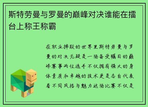 斯特劳曼与罗曼的巅峰对决谁能在擂台上称王称霸
