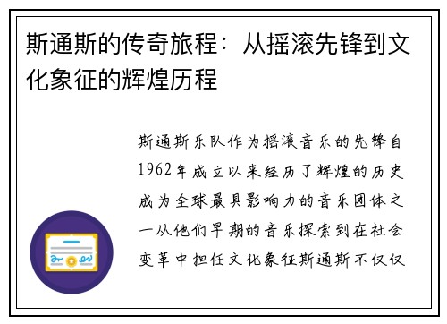 斯通斯的传奇旅程：从摇滚先锋到文化象征的辉煌历程