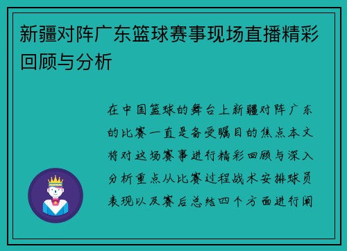 新疆对阵广东篮球赛事现场直播精彩回顾与分析