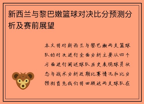 新西兰与黎巴嫩篮球对决比分预测分析及赛前展望