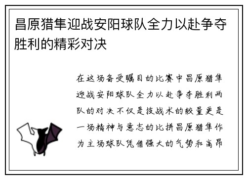 昌原猎隼迎战安阳球队全力以赴争夺胜利的精彩对决