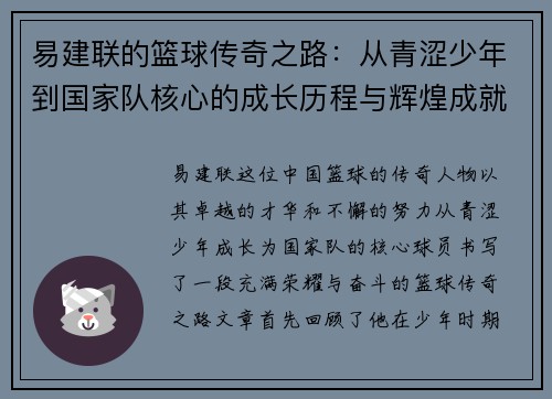 易建联的篮球传奇之路：从青涩少年到国家队核心的成长历程与辉煌成就