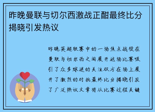 昨晚曼联与切尔西激战正酣最终比分揭晓引发热议