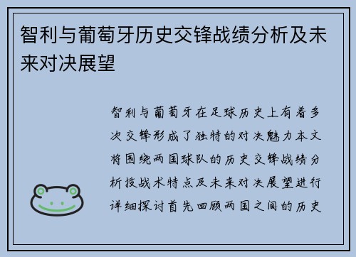 智利与葡萄牙历史交锋战绩分析及未来对决展望