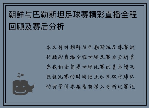 朝鲜与巴勒斯坦足球赛精彩直播全程回顾及赛后分析