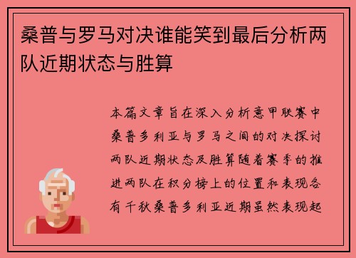 桑普与罗马对决谁能笑到最后分析两队近期状态与胜算