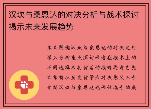 汉坎与桑恩达的对决分析与战术探讨揭示未来发展趋势