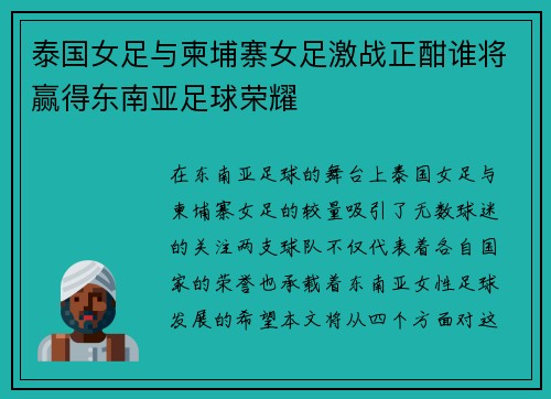 泰国女足与柬埔寨女足激战正酣谁将赢得东南亚足球荣耀