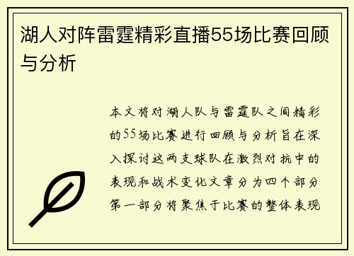 湖人对阵雷霆精彩直播55场比赛回顾与分析