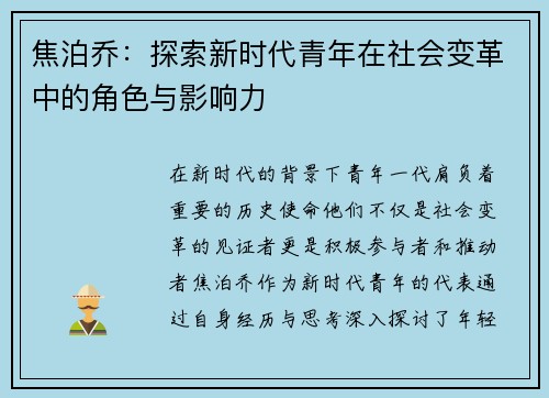 焦泊乔：探索新时代青年在社会变革中的角色与影响力