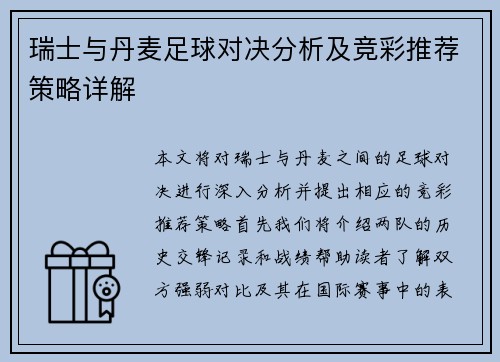 瑞士与丹麦足球对决分析及竞彩推荐策略详解