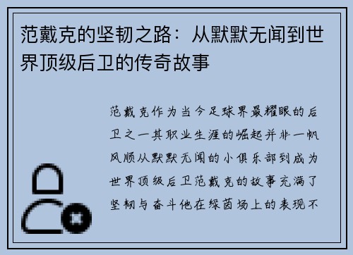 范戴克的坚韧之路：从默默无闻到世界顶级后卫的传奇故事