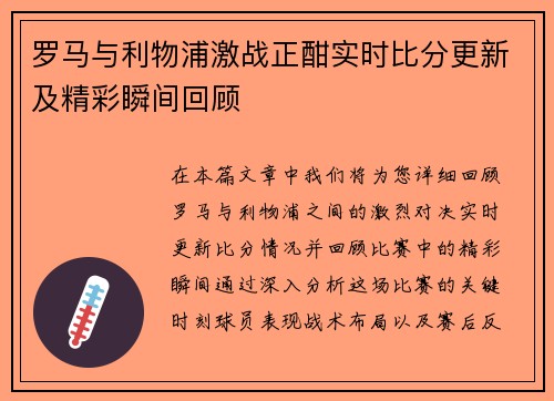 罗马与利物浦激战正酣实时比分更新及精彩瞬间回顾