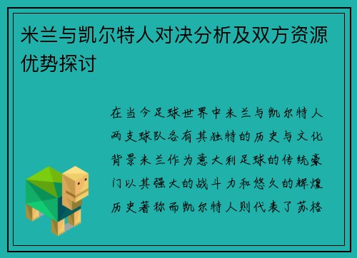 米兰与凯尔特人对决分析及双方资源优势探讨