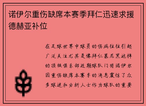 诺伊尔重伤缺席本赛季拜仁迅速求援德赫亚补位
