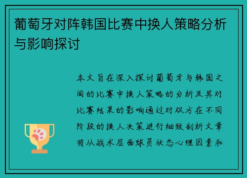 葡萄牙对阵韩国比赛中换人策略分析与影响探讨