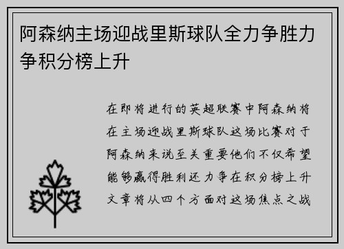 阿森纳主场迎战里斯球队全力争胜力争积分榜上升