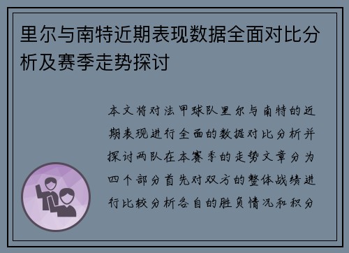 里尔与南特近期表现数据全面对比分析及赛季走势探讨